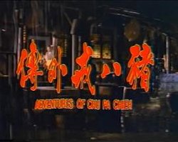 猪八戒外传
