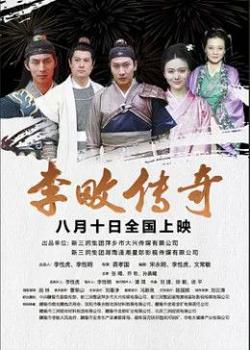 李畋传奇