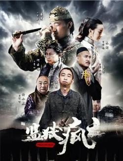 监狱疯云在线观看