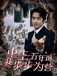 重生五年前我步步为营(忍了五年这婚必须离)高清播放