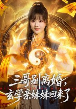 三哥别离婚，玄学亲妹妹回来了高清播放
