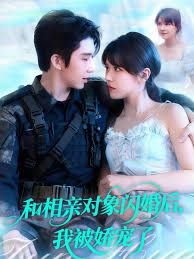 和相亲对象闪婚后，我被娇宠了在线观看