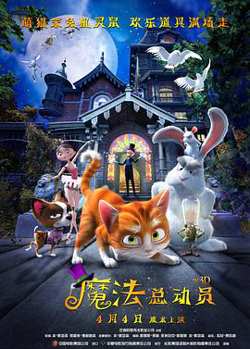 魔法总动员高清播放