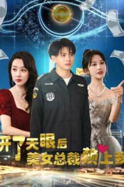 开了天眼后，美女总裁赖上我在线观看
