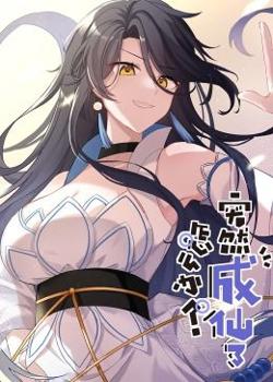 突然成仙了怎么办·动态漫画高清播放