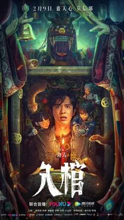 入棺【影视解说】高清播放