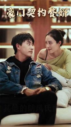 豪门契约赘婿高清播放