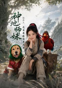 种地师妹仿真人之青莲农宝第三季在线观看