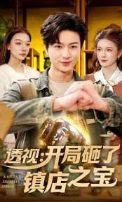 透视：开局砸了镇店之宝高清播放