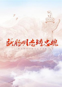 断肠明志铸忠魂高清播放
