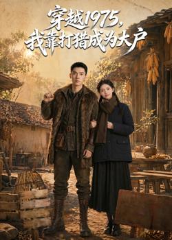 穿越1975,我靠打猎成为大户高清播放