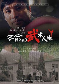 老俞的武术人生高清播放
