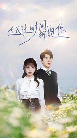越过时间拥抱你高清播放