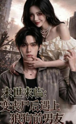 末世来临:变丧尸后遇上狼狗前男友
