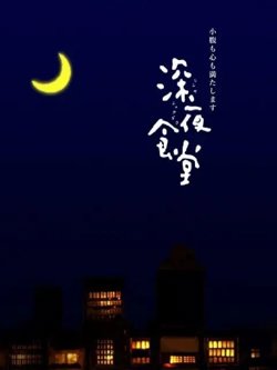 深夜食堂第一季高清播放