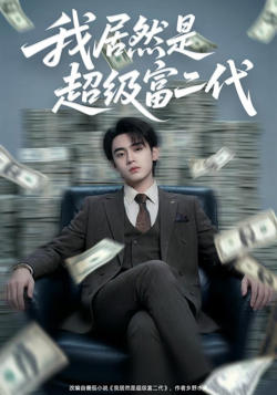 我居然是超级富二代高清播放