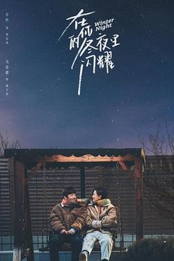 在你的冬夜里闪耀在线观看
