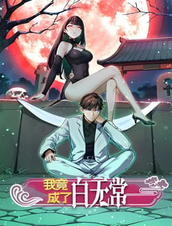 我竟成了白无常 动态漫画 第一季在线观看