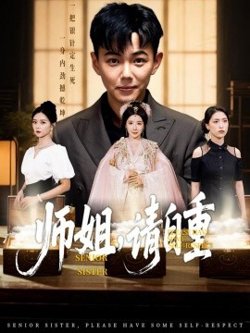 师姐，请自重在线观看