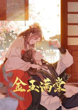 金玉满棠高清播放