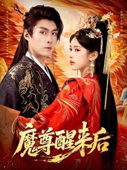 魔尊醒来后