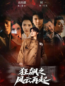 狂飙之风云再起在线观看