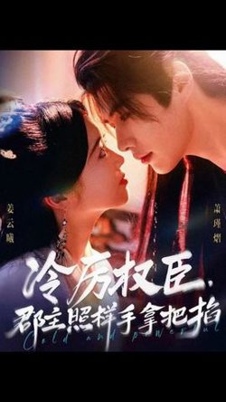冷厉权臣郡主照样手拿把掐在线观看