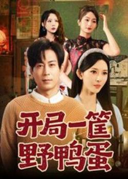 开局一筐野鸭蛋高清播放