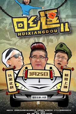 回乡逗儿高清播放