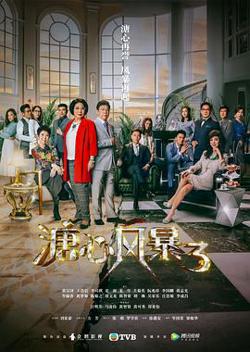 溏心风暴3（国语版）在线观看