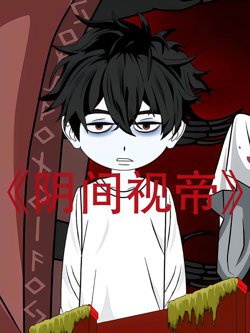 阴间视帝高清播放