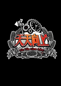 天天向上 2013在线观看
