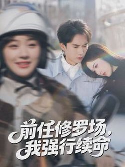前任修罗场，我强行续命在线观看
