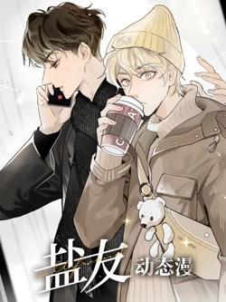 盐友 动态漫画高清播放