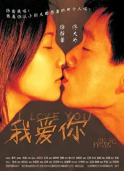 我爱你【影视解说】在线观看