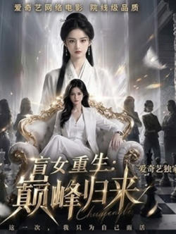 盲女重生:巅峰归来