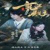都市巅峰仙尊在线观看