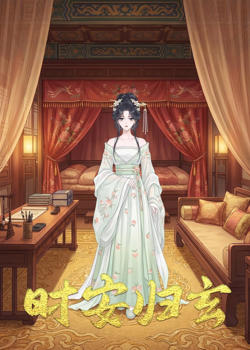 时安归玄高清播放