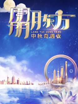 2023东方卫视中秋晚会高清播放