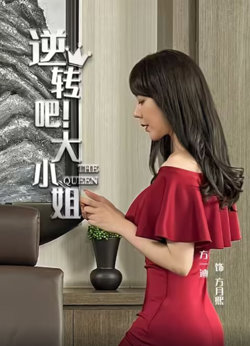 逆转吧!大小姐
