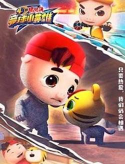 猪猪侠之竞球小英雄第4季在线观看
