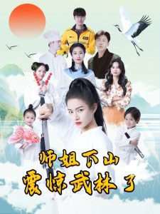 师姐下山震惊武林了高清播放