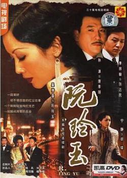 阮玲玉高清播放