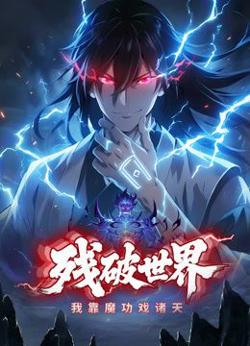 残破世界，我靠魔功戏诸天动态漫画高清播放