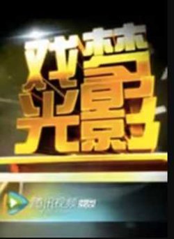 戏梦光影高清播放