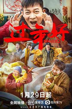 我来自北京之过年好高清播放