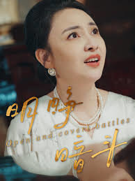 明睁暗斗高清播放