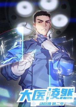 大医凌然 第二季在线观看