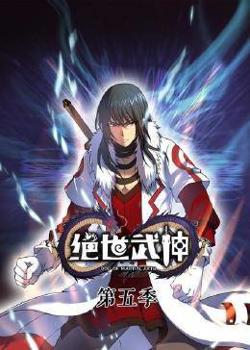 动态漫画·绝世武神第五季在线观看