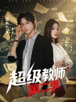 超级教师2高清播放